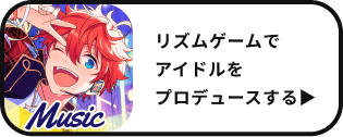 リズムゲームでアイドルをプロデュースする
