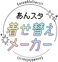 あんスタ着せ替えメーカー