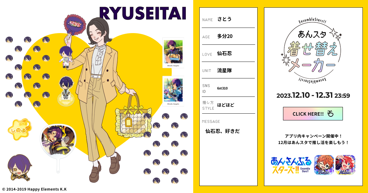 さとう 推し活コーデ ┃ あんスタ着せ替えメーカー ┃ あんスタ推し活2023キャンペーン ┃ あんさんぶるスターズ！！